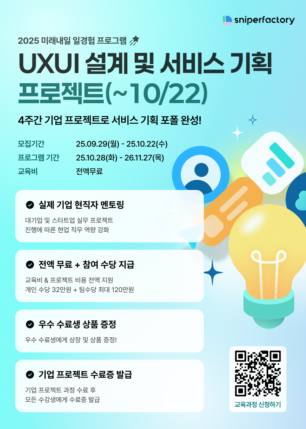 스나이퍼팩토리 UXUI 설계 및 서비스 기획 프로젝트 과정 모집